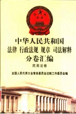 中华人民共和国法律  行政法规  规章  司法解释分卷汇编  5  民商法卷  公司企业  破产