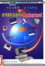 手把手教您使用国际互联网络 Internet