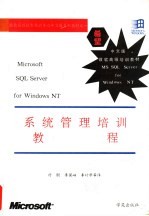 Microsoft SQL Server for Windows NT系统管理培训教程