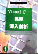 Visual C++类库深入剖析