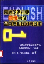 高校英语专业四级考试全真模拟练习与题解