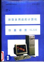 新型多用途的计算机仿真语言SLAM