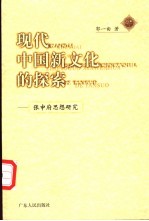 现代中国新文化的探索 张申府思想研究