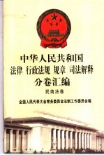 中华人民共和国法律 行政法规 规章 司法解释分卷汇编 3 民商法卷 债权 知识产权