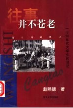 往事并不苍老 一个50年代大学生的日记 1956.8-1961.8