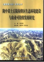 陇中黄土丘陵沟壑区生态环境建设与农业可持续发展研究