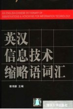 英汉信息技术缩略语词汇