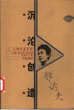 沉沦创造-郁达夫