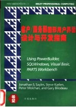 客户/服务器图形用户界面设计与开发指南