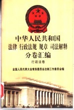 中华人民共和国法律 行政法规 规章 司法解释分卷汇编 13 行政法卷 公安 安全 2