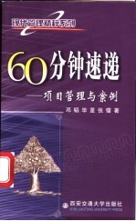 60分钟速递 项目管理与案例