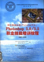 图形图像处理 Photoshop平台 Photoshop5.0/5.5职业技能培训教程 操作员级