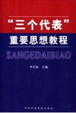 “三个代表”重要思想教程 执政党建设专题