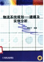 物流系统规划-建模及实例分析