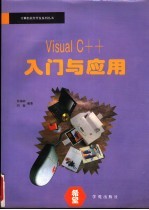 Visual C++入门与应用