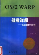 OS/2 Warp 疑难详解-认证的技术支持