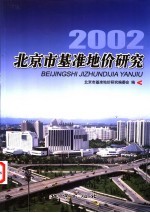 北京市基准地价研究 2002