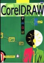 CorelDRAW平面设计