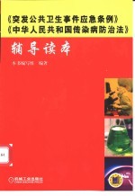 《突发公共卫生事件应急条例》《中华人民共和国传染病防治法》辅导读本