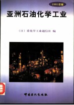 亚洲石油化学工业 1995年版