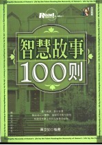 智慧故事100则