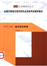 全国注册城市规划师执业资格考试辅导教材 第1分册 城市规划原理