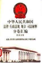 中华人民共和国法律  行政法规  规章  司法解释分卷汇编  2  民商法卷  总类  物权