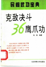 克敌决斗36鹰爪功