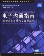 电子沟通指南  有效商务写作与交谈的技术  中英文对照