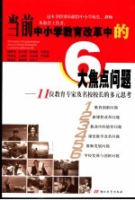 当前中小学教育改革中的6大焦点问题 11位教育专家及名校校长的多元思考