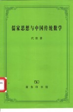 儒家思想与中国传统数学