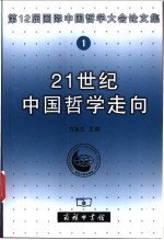 21世纪中国哲学走向