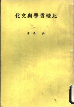 比较哲学与文化 1