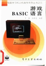 游戏BASIC语言