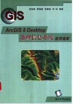 ArcGIS 8 Desktop地理信息系统应用指南