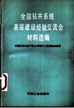 全国钻井系统基层建设经验交流会材料选编