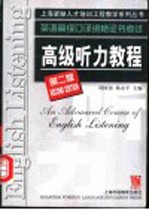 英语高级口译资格证书考试 高级听力教程