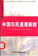 中国农民道德新貌