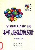 Visual Basic 4.0客户机/服务器应用程序设计