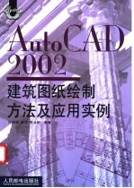 AutoCAD 2002建筑图纸绘制方法及应用实例