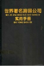 世界著名跨国公司实用手册