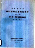 高校理工科技情报检索课程教材 初稿 第1篇 情报检索基础知识