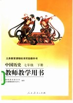 义务教育课程标准实验教科书 中国历史 七年级 下 教师教学用书