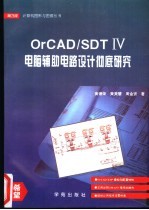 OrCAD/SDT Ⅳ电脑辅助电路设计彻底研究