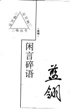 闲言碎语