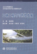 三峡工程与可持续发展