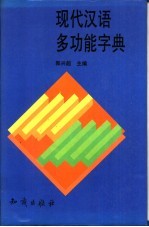 现代汉语多功能字典