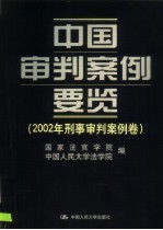 中国审判案例要览 2002年刑事审判案例卷