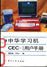 CEC-I用户手册