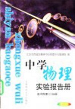 中学教理实验报告册 高中物理 2 分册